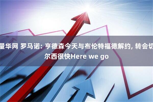 量华网 罗马诺: 亨德森今天与布伦特福德解约, 转会切尔西很快Here we go